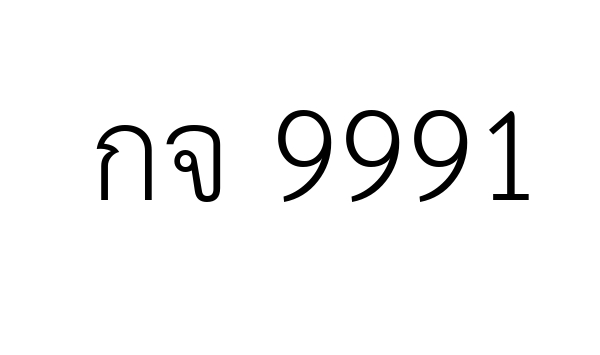 กจ 9991